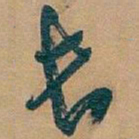 吴昌硕長书法图片