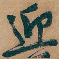 吴昌硕迎书法图片