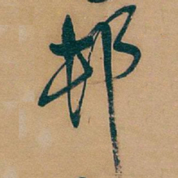 吴昌硕邨书法图片