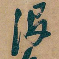 吴昌硕没书法图片