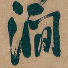 吴昌硕澗书法图片