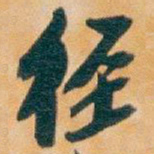 吴昌硕徑书法图片