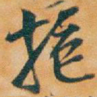 吴昌硕抱书法图片