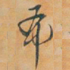 吴昌硕布书法图片