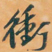 吴昌硕衝书法图片