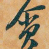 吴昌硕贪书法图片