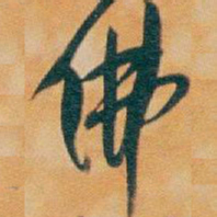 吴昌硕佛书法图片