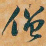 吴昌硕僧书法图片