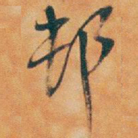 吴昌硕邨书法图片