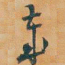 吴昌硕歲书法图片
