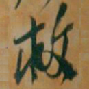 吴昌硕救书法图片