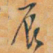 吴昌硕辰书法图片