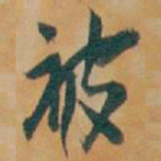 吴昌硕被书法图片