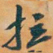 吴昌硕拉书法图片