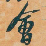 吴昌硕會书法图片
