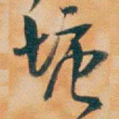 吴昌硕塘书法图片
