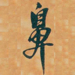 吴昌硕鼻书法图片