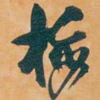 吴昌硕梅书法图片