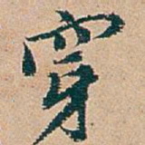 吴昌硕穿书法图片