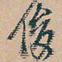 吴昌硕俊书法图片