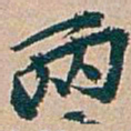 吴昌硕兩书法图片