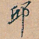 吴昌硕邱书法图片