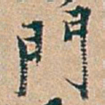 吴昌硕門书法图片