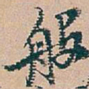吴昌硕般书法图片