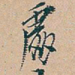 吴昌硕處书法图片