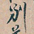 吴昌硕別书法图片