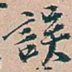 吴昌硕誤书法图片