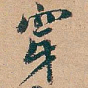 吴昌硕穿书法图片