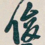 吴昌硕俊书法图片