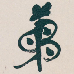 吴昌硕茅书法图片
