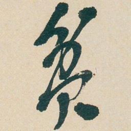 吴昌硕贫书法图片