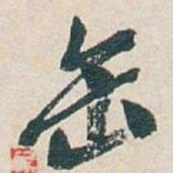 吴昌硕缶书法图片
