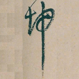 吴昌硕坤书法图片