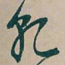吴昌硕乾书法图片