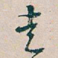 吴昌硕走书法图片