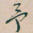 吴昌硕予书法图片
