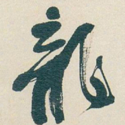 吴昌硕龍书法图片