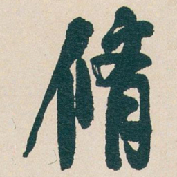 吴昌硕脩书法图片