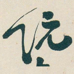 吴昌硕阮书法图片