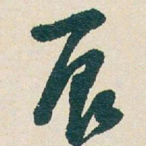 吴昌硕辰书法图片