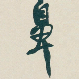 吴昌硕鼻书法图片