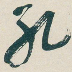 吴昌硕孔书法图片