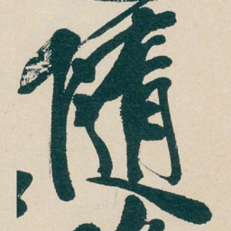 吴昌硕隨书法图片