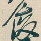 吴昌硕俊书法图片