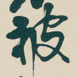 吴昌硕被书法图片