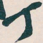 吴昌硕丁书法图片
